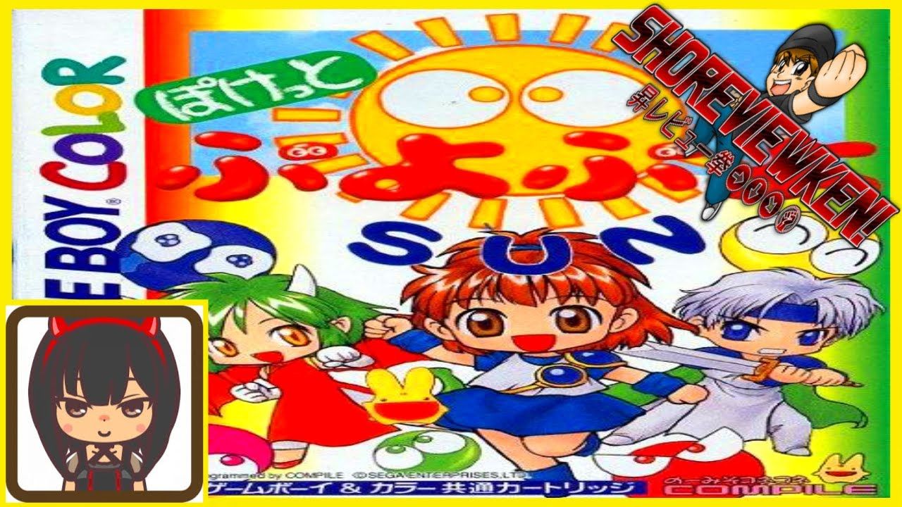 POCKET PUYO PUYO SUN for Game Boy Color [SHOREVIEWKEN!]